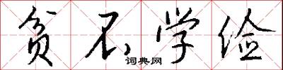 贫不学俭怎么写好看