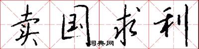 卖国求利怎么写好看