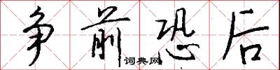 争前恐后怎么写好看