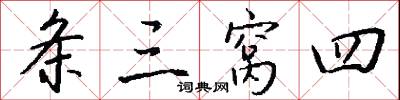 条三窝四怎么写好看