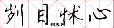 刿目怵心怎么写好看