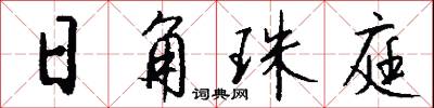 日角珠庭怎么写好看