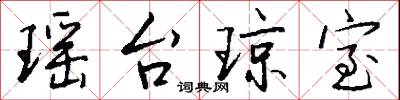 瑶台琼室怎么写好看