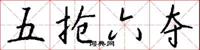 五抢六夺怎么写好看