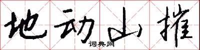 地动山摧怎么写好看