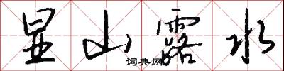 显山露水怎么写好看