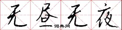 无昼无夜怎么写好看