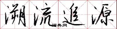 溯流追源怎么写好看