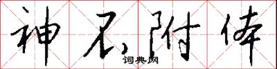 神不附体怎么写好看