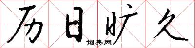 历日旷久怎么写好看