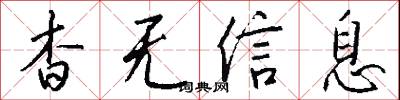 杳无信息怎么写好看