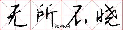 无所不晓怎么写好看