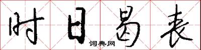 时日曷丧怎么写好看