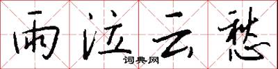 雨泣云愁怎么写好看