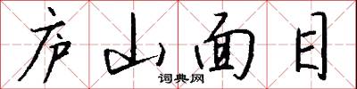 庐山面目怎么写好看