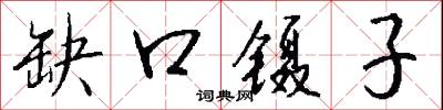 缺口镊子怎么写好看