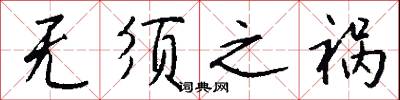 无须之祸怎么写好看