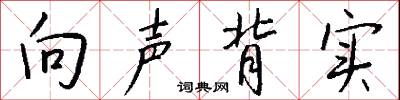 向声背实怎么写好看