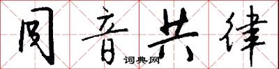 同音共律怎么写好看