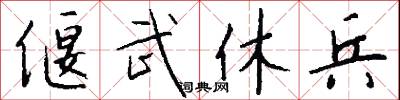 偃武休兵怎么写好看