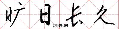 旷日长久怎么写好看