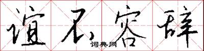 谊不容辞怎么写好看