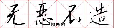 无恶不造怎么写好看