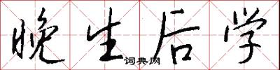 晚生后学怎么写好看