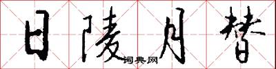 日陵月替怎么写好看