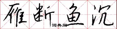 雁断鱼沉怎么写好看