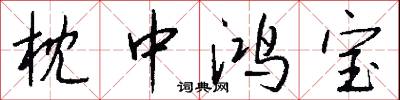 枕中鸿宝怎么写好看