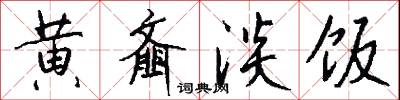 黄齑淡饭怎么写好看