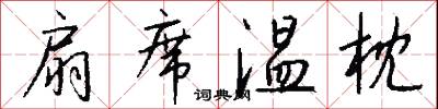 扇席温枕怎么写好看