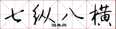 七纵八横怎么写好看