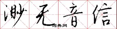 渺无音信怎么写好看