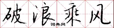 破浪乘风怎么写好看