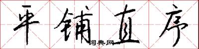 平铺直序怎么写好看