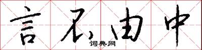 言不由中怎么写好看