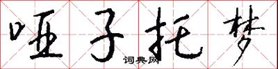 哑子托梦怎么写好看