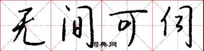 无间可伺怎么写好看