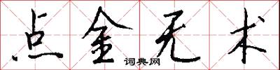 点金无术怎么写好看