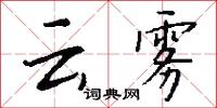 云雾怎么写好看