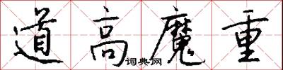 道高魔重怎么写好看