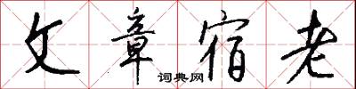 文章宿老怎么写好看