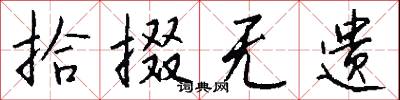 拾掇无遗怎么写好看