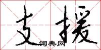 支援怎么写好看