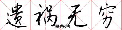 遗祸无穷怎么写好看