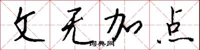 文无加点怎么写好看