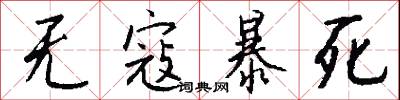 无寇暴死怎么写好看