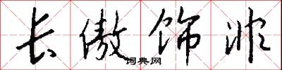 长傲饰非怎么写好看